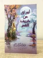 أوراق من خريف القمر دلال كمال راضي الصفحات: 111 صف...