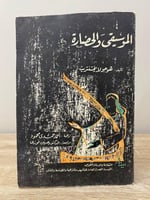 الموسيقى الحضارة هوجولا يختنتريت ‏الصفحات: 477 صفح...