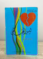 ‏ليس الحب يكفي غالب حمزة أبو الفرج الطبعة الرابعة...