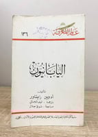 اليابانيون أدوين رايشاور الصفحات: 444 صفحة