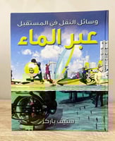 ‏وسائل النقل في المستقبل عبر الماء ستيف باركر ‏الط...