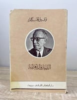 الدنيا رواية هزلية توفيق الحكيم الصفحات: 201 صفحة