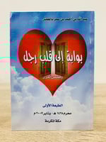 ‏بوابة إلى قلب رجل عبدالله بن أحمد بن عمر بالعمش