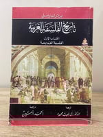‏تاريخ الفلسفة الغربية ( الكتاب الأول: الفلسفة الق...