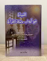 ‏التبيان في أدب حملة القرآن الإمام النووي الطبعة ا...