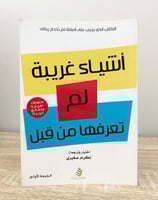 ‏أشياء غريبة لم تعرفها من قبل اختيار وترجمة: ‎إكرا...