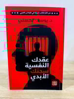 عقدك النفسية سجنك الأبدي ‏د.يوسف الحسني الطبعة الأ...