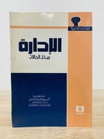 ‏الإدارة " مدخل الحالات "  ‏عدد الصفحات 531 صفحة