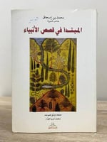 ‏المبتدأ في قصص الأنبياء محمد بن إسحاق الطبعة الأو...