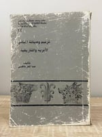 ترميم وصيانة المباني الأثرية والتاريخية عبدالمعز ش...