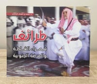 ‏طرائف شعراء القلطة والعرضة الجنوبية د. محمد بن حم...