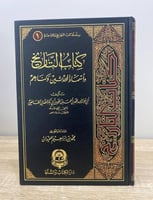 ‏كتاب التاريخ وأسماء المحدثين وكناهم لأبي عبدالله...