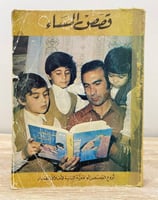 ‏قصص المساء أروع القصص الواقعية البانية لإخلاق الص...