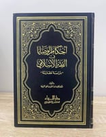 ‏أحكام الوصايا في الفقه الإسلامي “ دراسة مقارنة” ‏...