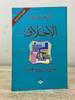 الأخلاق الضائع من الموارد الخلقية د. علي الوردي ال...