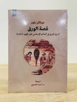 ‏قصة الورق " تاريخ الورق في العالم الإسلامي قبل ظه...