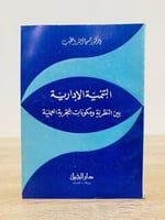 ‏التنمية الإدارية بين النظرية ومكونات التجربة العلمية  ‏الطبعة الأولى  1982م  ‏عدد الصفحات 264 صفحة