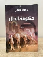 ‏حكومة الظل ‏د.منذر القباني173صفحة