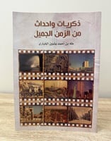 ذكريات وأحداث من الزمن الجميل لـ طه بن أحمد ياسين...