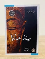 سدهارتا ‏تأليف: هيرمان هيسه ‏الطبعة الثانية 2021م...