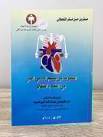 التصرف في جسم الآدمي الحي في الفقه والنظام لـ مسفر...