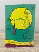 ‏بلادنا والزيت جمع: عبدالله بن محمد بن خميس الصفحا...