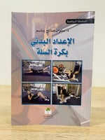 ‏الإعداد البدني بكرة السلة ‏تأليف د. سلوان صالح جا...