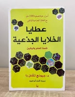 عطايا الخلايا الجذعية "قصة العلم واليقين" د. جيوج...