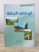 ‏في جنوب البرازيل ‏محمد بن ناصر العبودي ‏الطبعة ال...