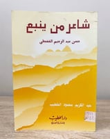 ‏شاعر من ينبع ‏حسن عبدالرحيم القفطي لـ عبدالكريم م...