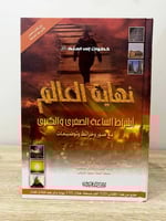 ‏نهاية العالم ‏أشراط الساعة الصغرى والكبرى مع صور...