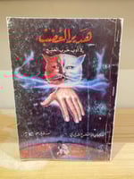 ‏هدير الغضب في أدب حرب الخليج سليمان الافنس الشرار...