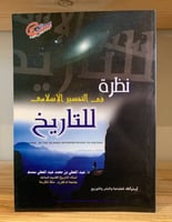 ‏نظرة في التفسير الإسلامي للتاريخ د.عبد المعطي بن...
