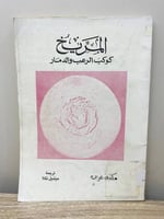 ‏المريخ ‏كوكب الرعب والدمار ‏اسحق ازيموف الصفحات :...