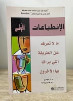 الإنطباعات الأولى “ ما لا تعرفه عن الطريقة التي ير...