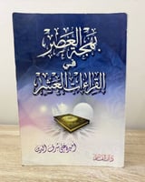 ‏بهجة العصر في القراءات العشر ‏أميرة علي شرف الدين...