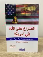 ‏الصراع على الله في أمريكا مسيحي أوروبي يعاين الدي...