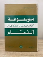 ‏موسوعة ‏أقوال الفلاسفة والحكماء في عالم النساء ‏س...