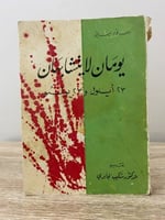 ‏يومان لا يتشابه هان 23 أيلول و 23 يوليو أحمد فؤاد...