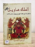 ‏الملك عاويل +18 ‏مذكرات ابن ملك الجن يرويها ساحر...