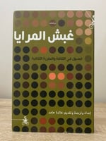 ‏غبش المرايا ‏فصول في الثقافة والنظرية الثقافية ال...