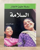 ‏السلامة " سلسلة حقوق الطفل" ‏جين هاريسون ‏الطبعة...