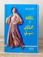 ‏رشاقتك وجمالك سيدتي ‏د. أمين رويحة ‏الطبعة الثاني...