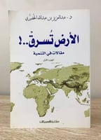 ‏الأرض تسرق ..! مقالات في التنمية الجزء الأول د.عب...