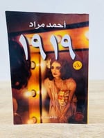 ‏1919 أحمد مراد الطبعة السادسة 2014م ‏الصفحات: 446...