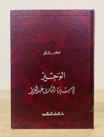 ‏الوجيز ‏في سيرة الملك عبدالعزيز ‏ خير الدين الزرك...