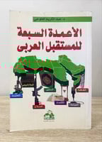 الأعمدة السبعة للمستقبل العربي د. عبدالكريم العلوج...