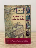 دروز بلغراد حكاية حنا يعقوب