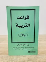 ‏قواعد التربية ريتشارد تمبلر الصفحات : 273 صفحة
