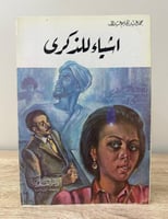 ‏أشياء للذكرى محمد عبد الحليم عبدالله " طبعة قديمة...
